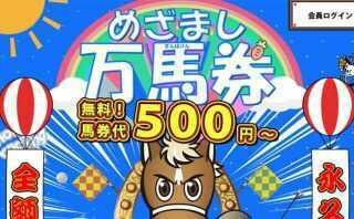 目覚まし万馬券アイキャッチ