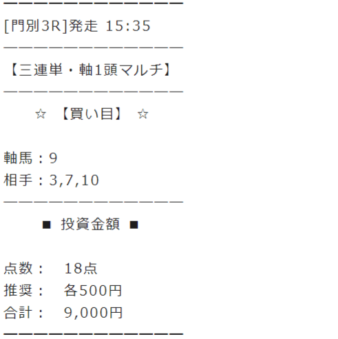 馬貴族門別買い目