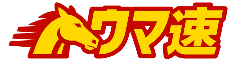 ウマ速