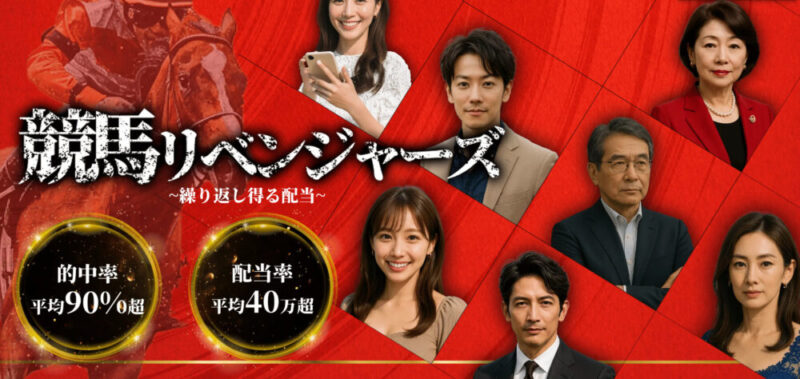競馬リベンジャーズ
