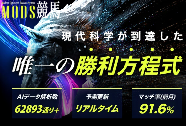 MODS競馬