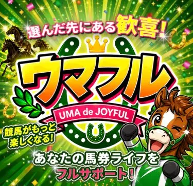 ウマフル